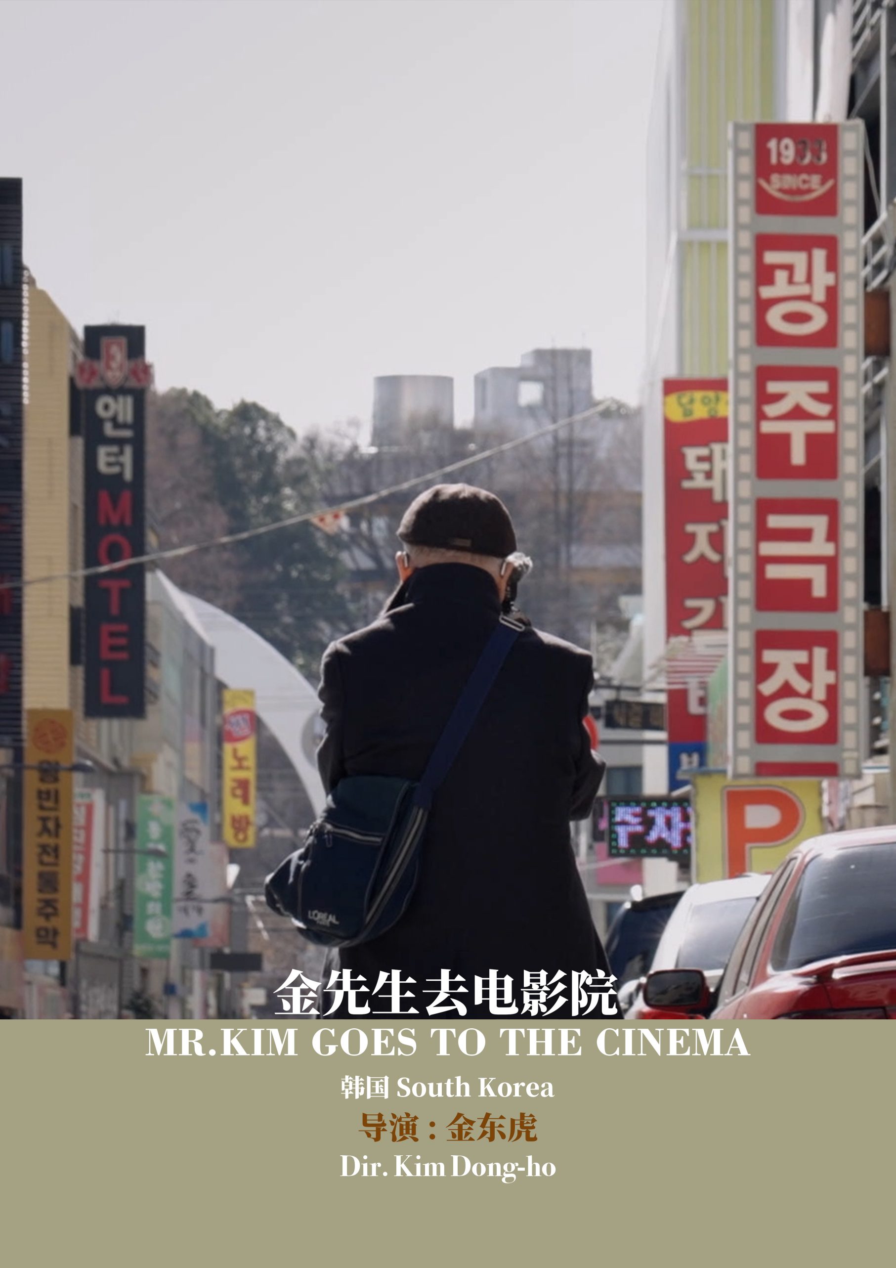 MR. KIM GOES TO THE CINEMA poster